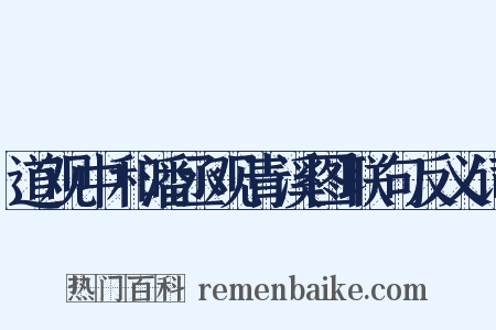 道观中和潘丞观青溪图联句反义词是什么意思的图片